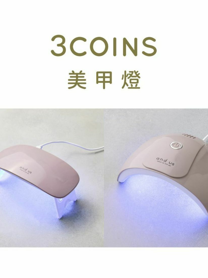 【 預購 】3coins  美甲燈 兩種規格 日本