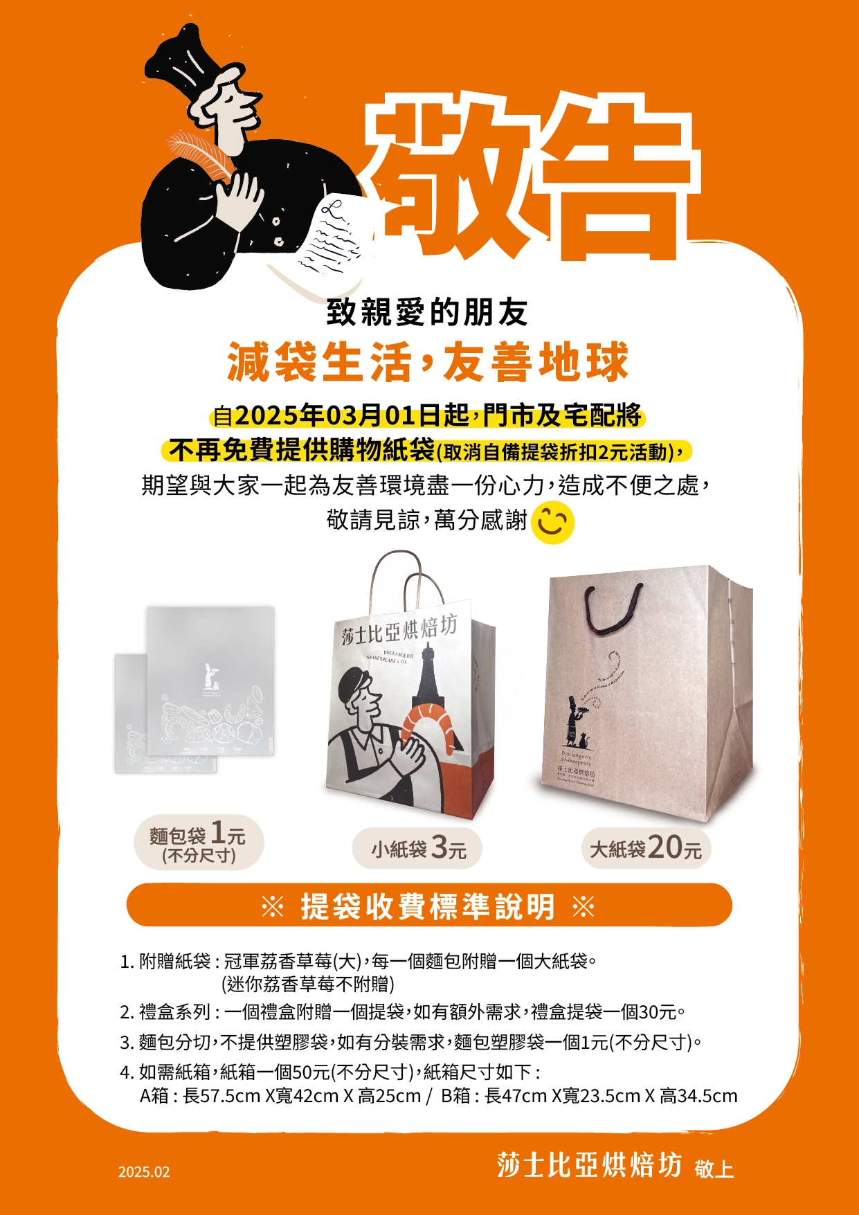 不再免費提供紙袋相關公告