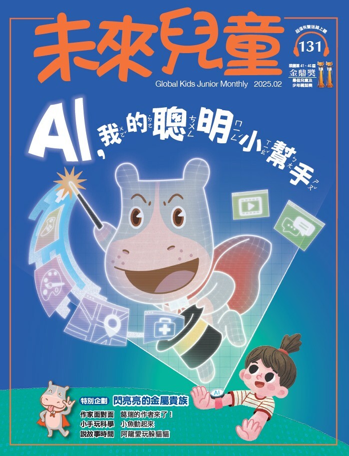 《未來兒童》月刊 訂閱12期 加送數位知識庫 (續訂戶:加贈1期新刊)