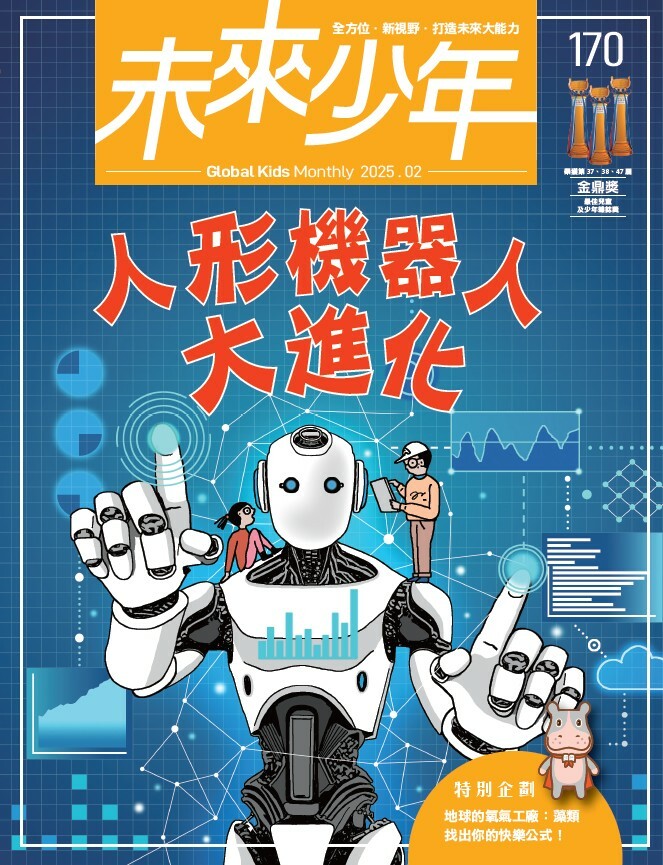 《未來少年》月刊 訂閱12期 加送數位知識庫 (續訂戶:加贈1期新刊)