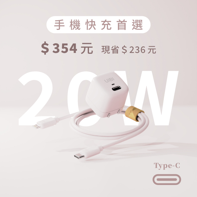 UIBI 20W 迷你快充