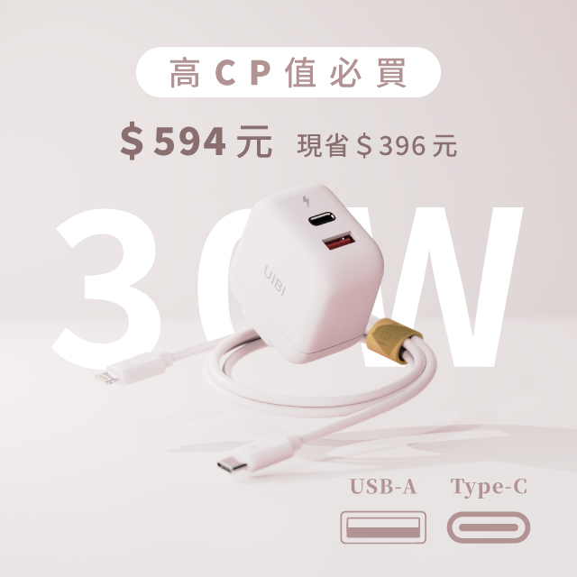 UIBI 30W 雙孔氮化鎵快充