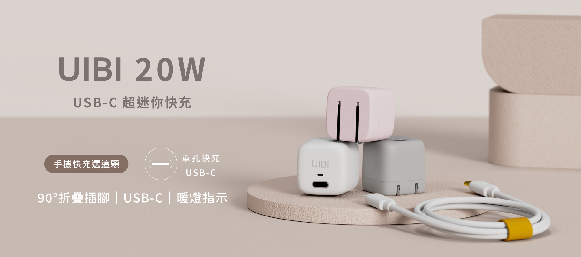 UIBI 20W 迷你快充