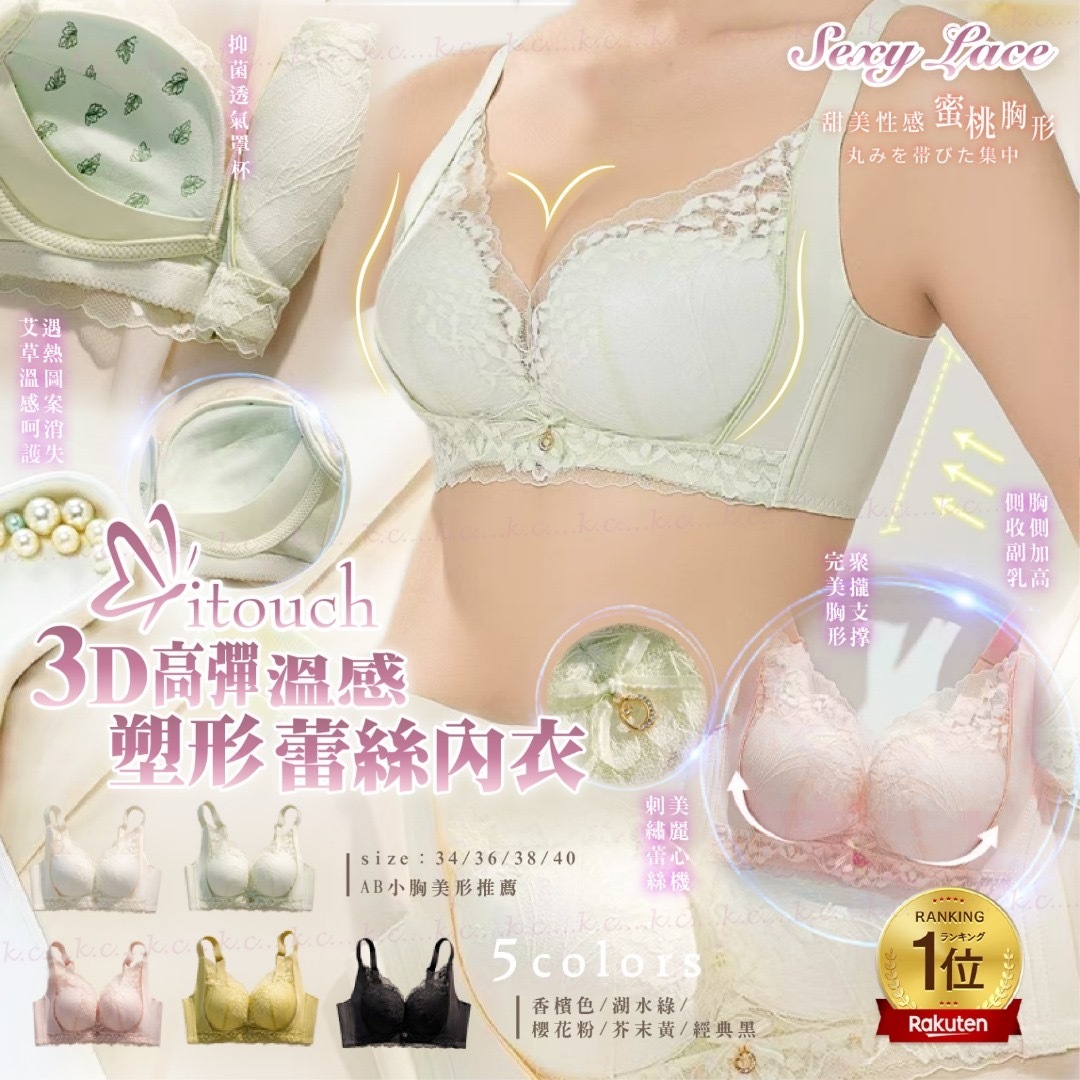 日本itouch 3D高彈溫感塑形蕾絲內衣