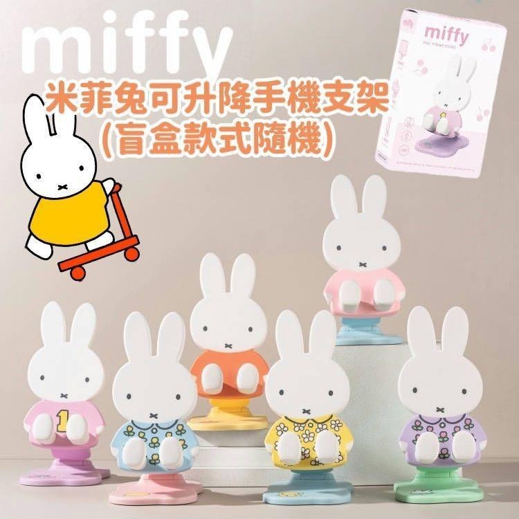 Miffy 手機支架盲盒R430（2-3 星期寄出）