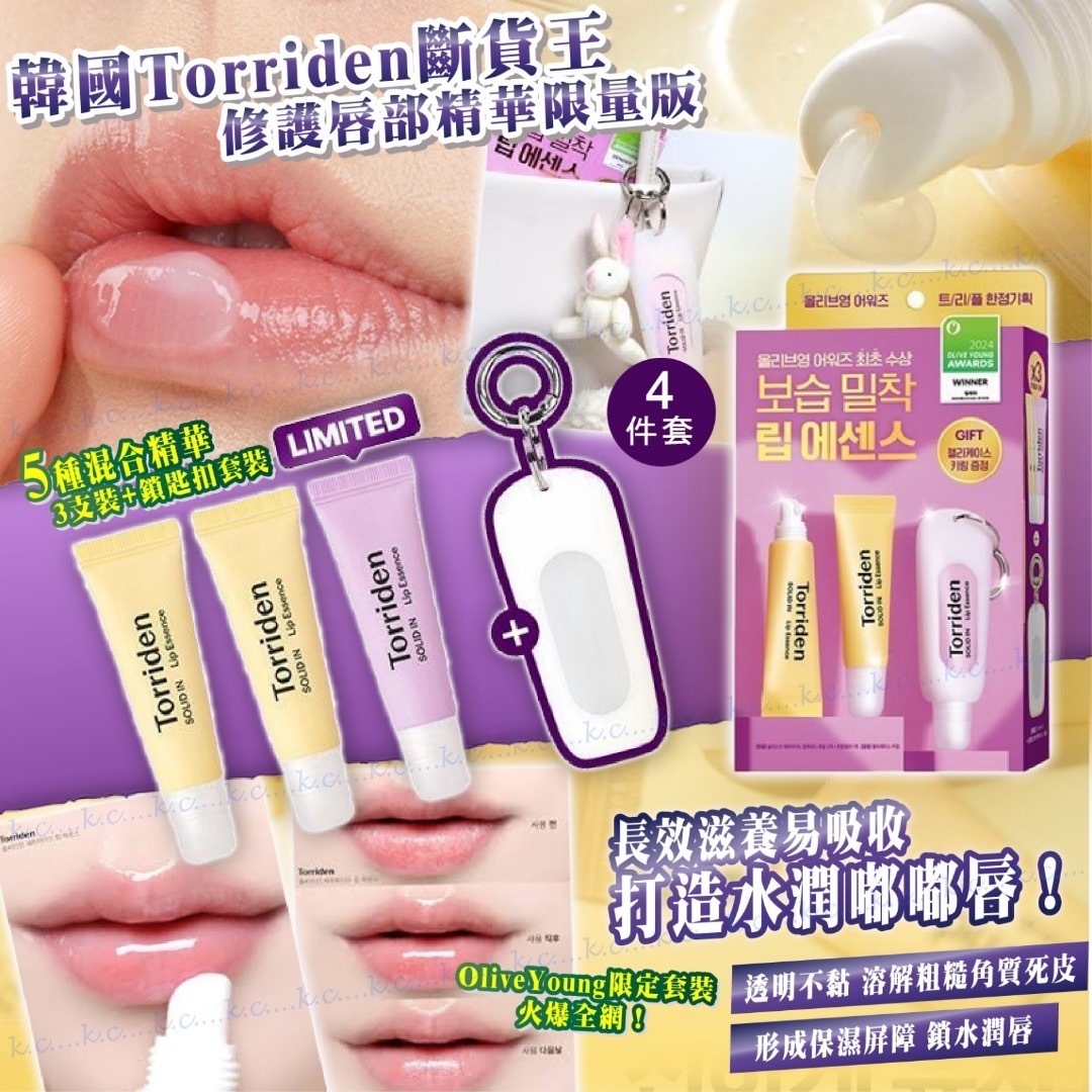 Torriden修護唇部精華-限量版 1套4件組