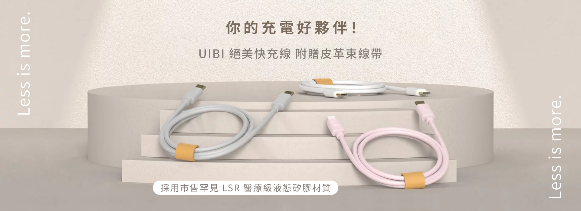 UIBI 液態矽膠充電線