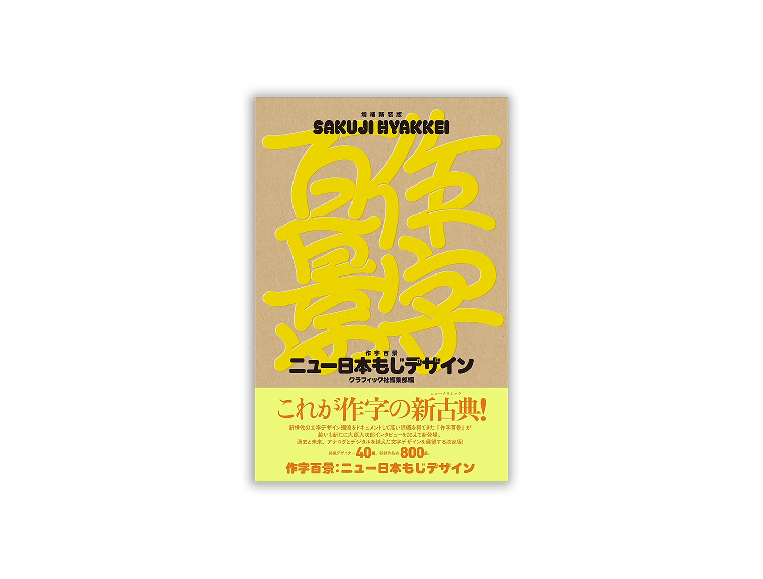 増補新装版 作字百景