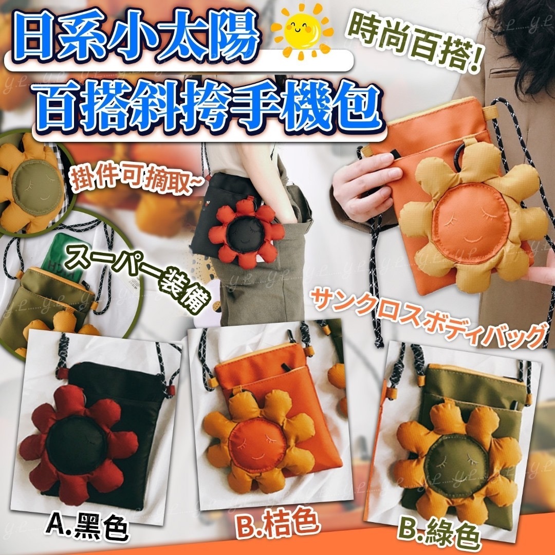 日系小太陽百搭斜跨手機包