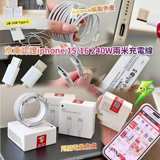 京東認證 Iphone 15/16 240W 兩米充電線 R432（2-3 星期寄出）