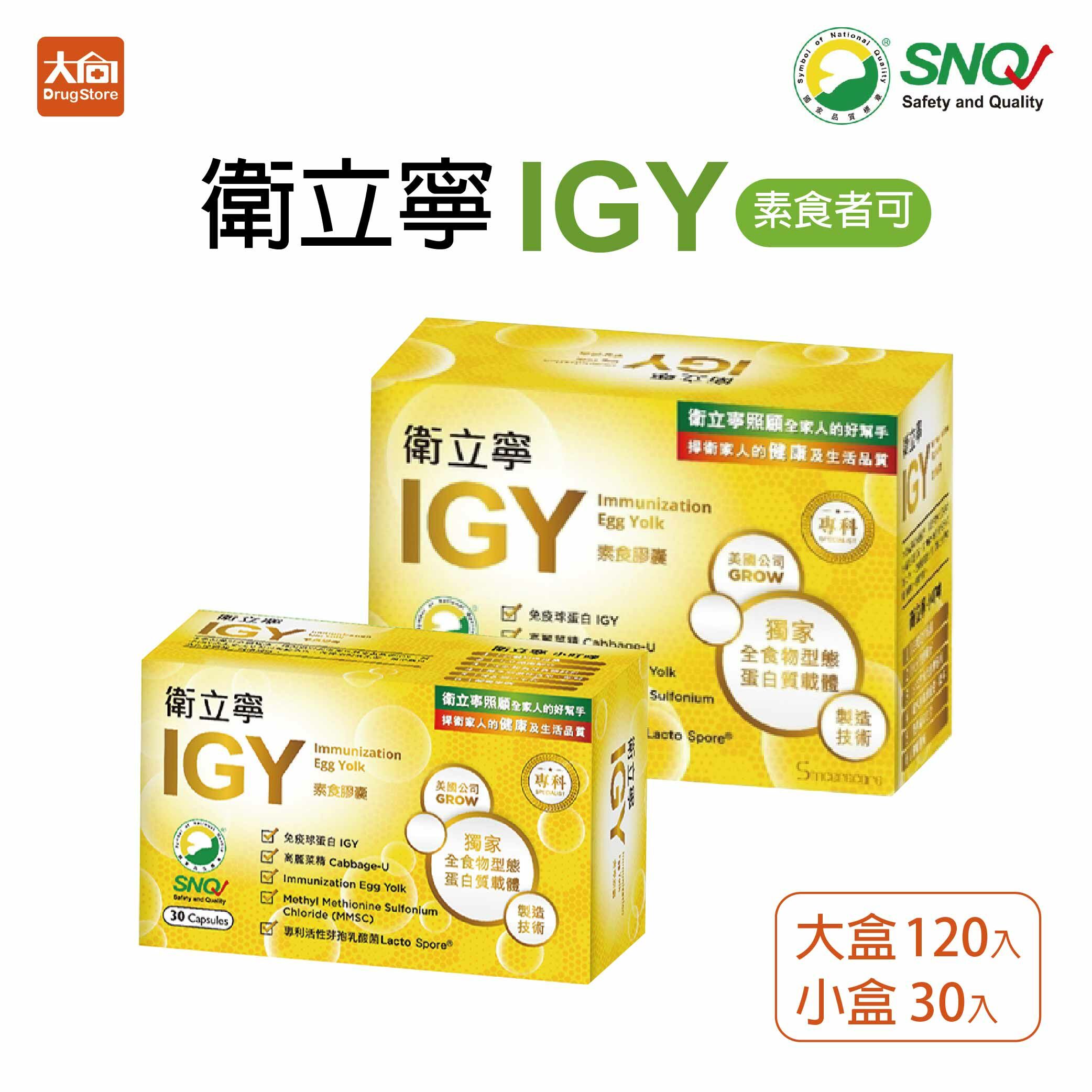 橙心 IGY衛立寧膠囊 小盒30粒/大盒120粒