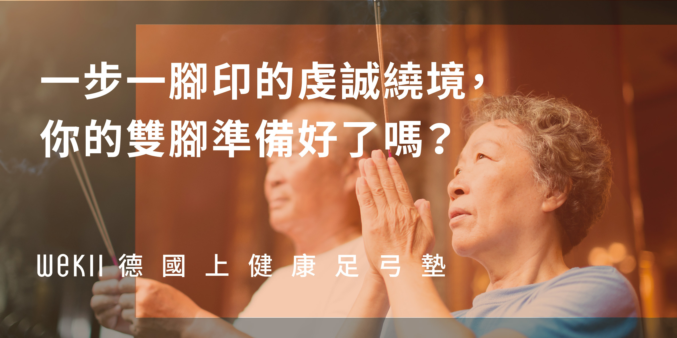 一步一腳印的虔誠遶境，你的雙腳準備好了嗎？