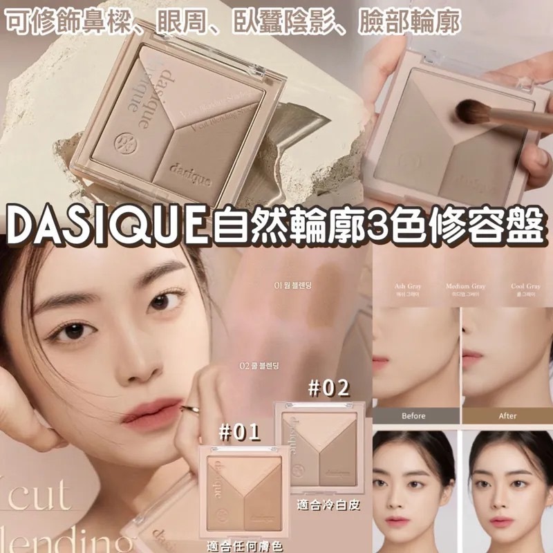 Dasique V cut Blending Shading自然輪廓3色修容盤