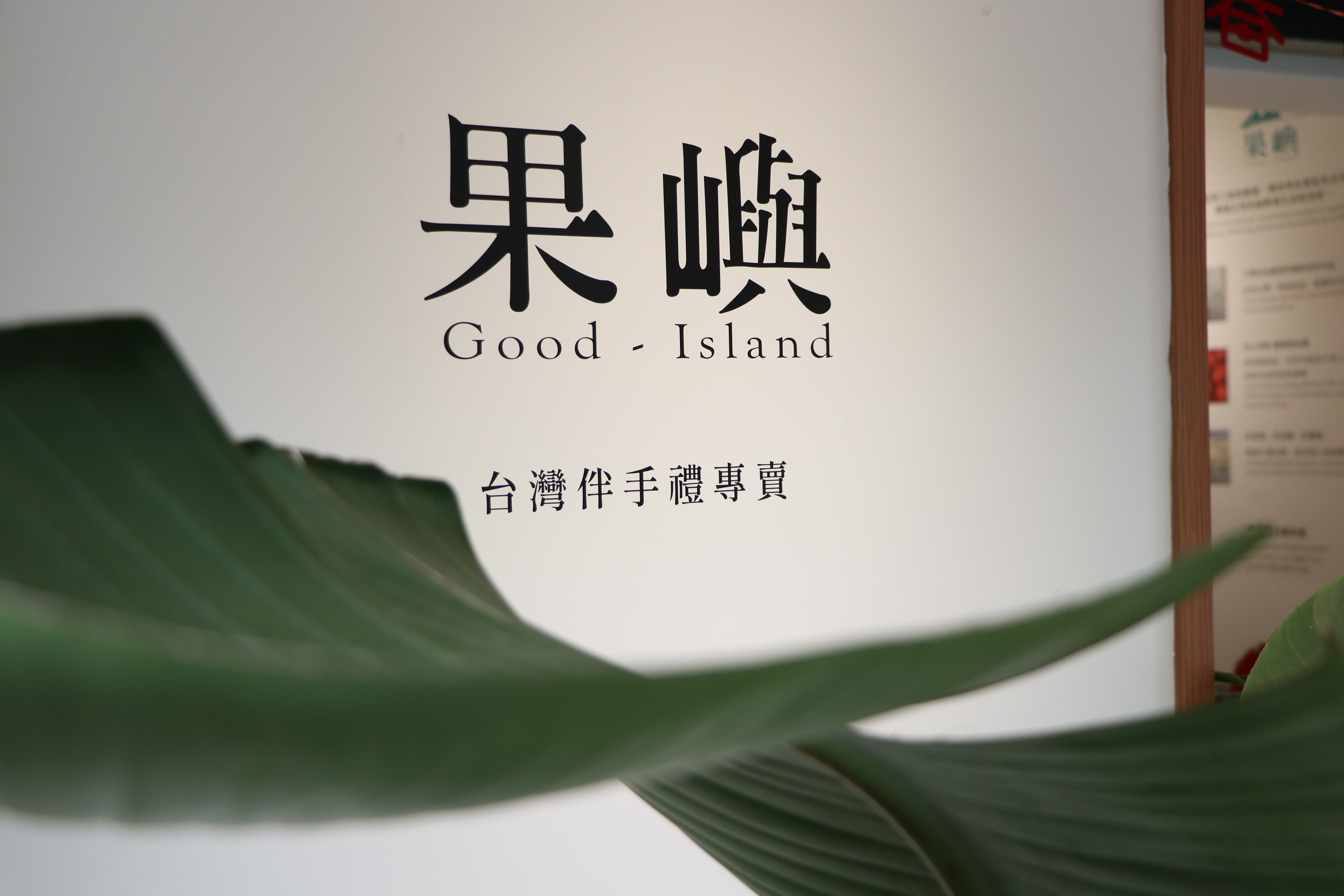 Bring Home the Warmth of Taiwan from Your Taipei Trip!    Planning a trip to Taipei? Visit Guoyu Yongkang Store for authentic, sustainable, and beautifully designed Taiwanese souvenirs!✨