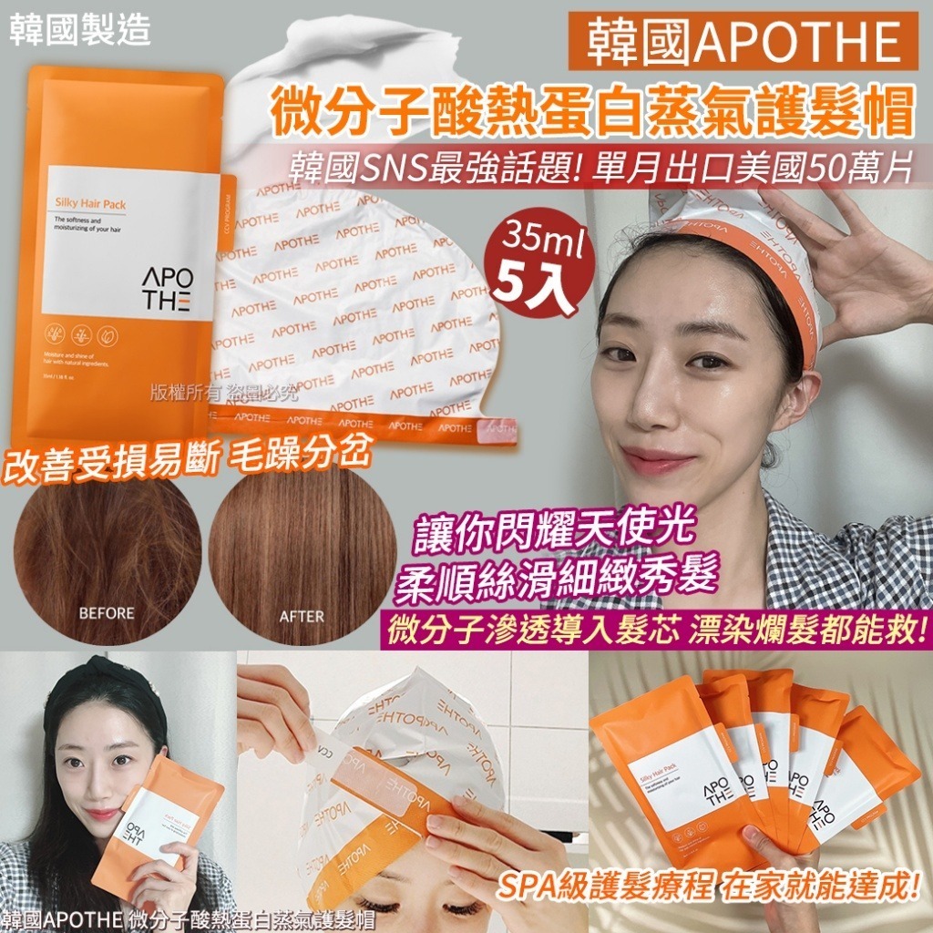 韓國 APOTHE 微分子酸熱蛋白蒸氣護髮帽