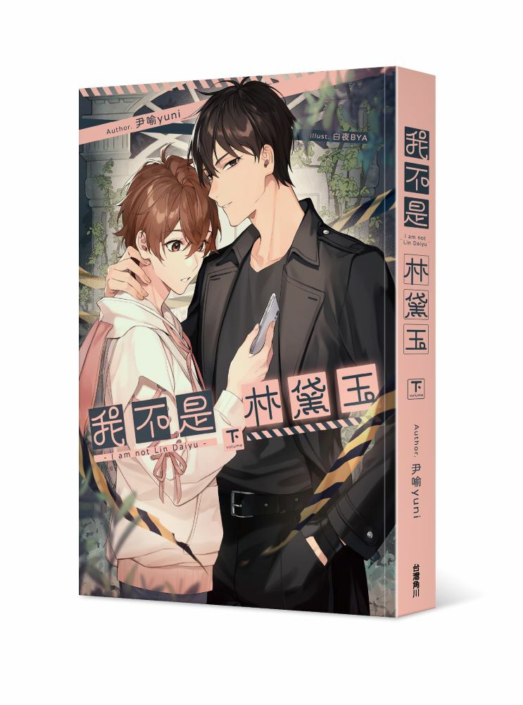 我不是林黛玉(下)