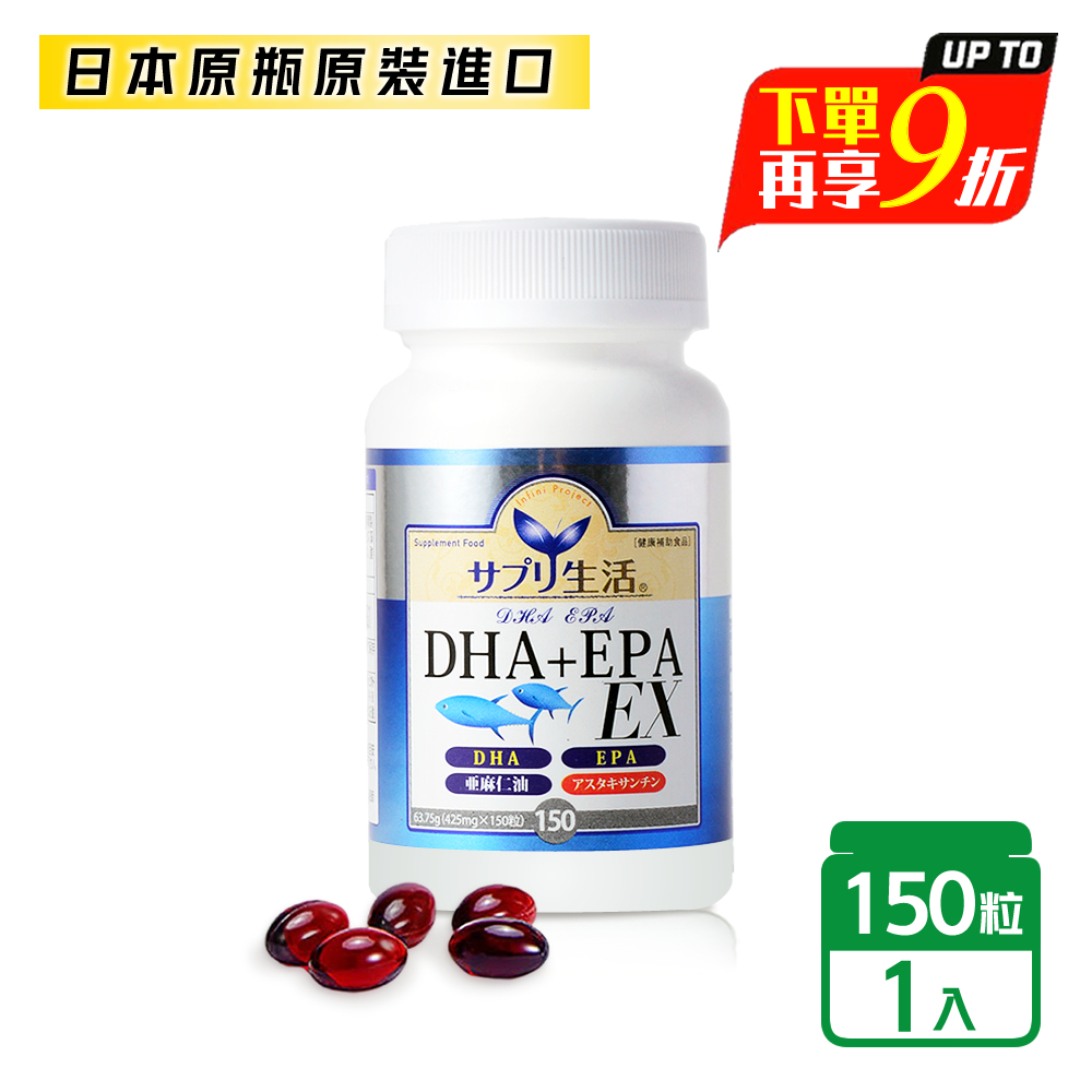 【補充生活-サプリ生活】日本深海魚油DHA＋EPA EX 150粒/瓶 （添加蝦紅素）