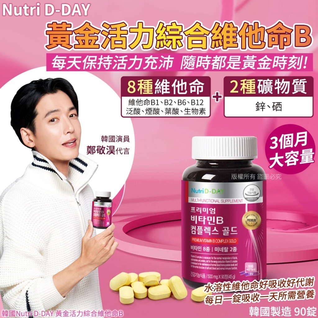 韓國 Nutri D-DAY 黃金活力綜合維他命B