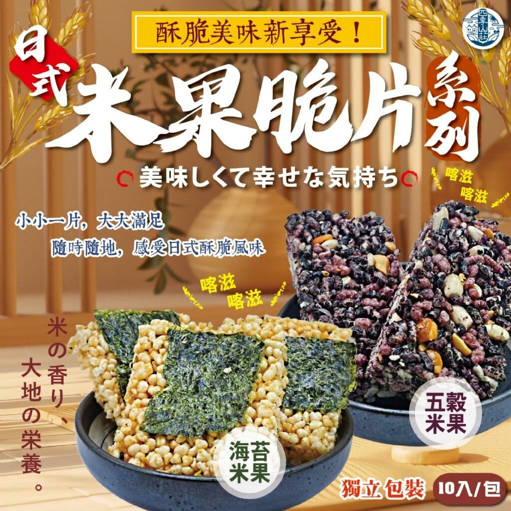 台灣四季山莊日式米果脆片系列