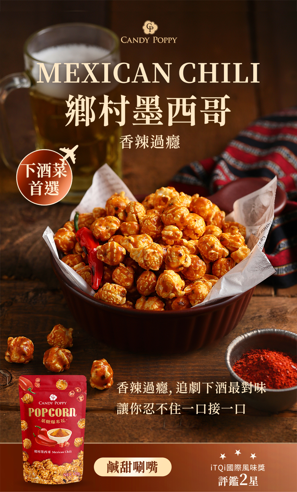 CANDY POPPY 鄉村墨西哥爆米花