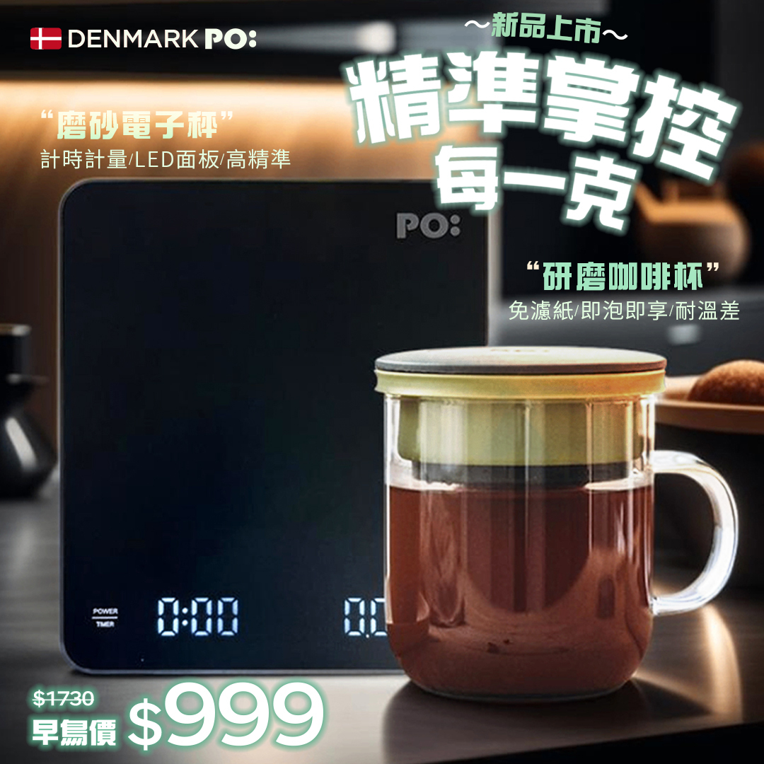 丹麥PO免濾紙研磨咖啡杯活動價999