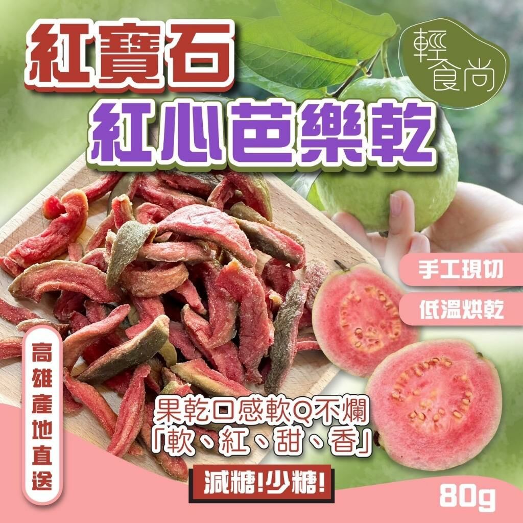 台灣輕食尚紅寶石紅心芭樂乾80g