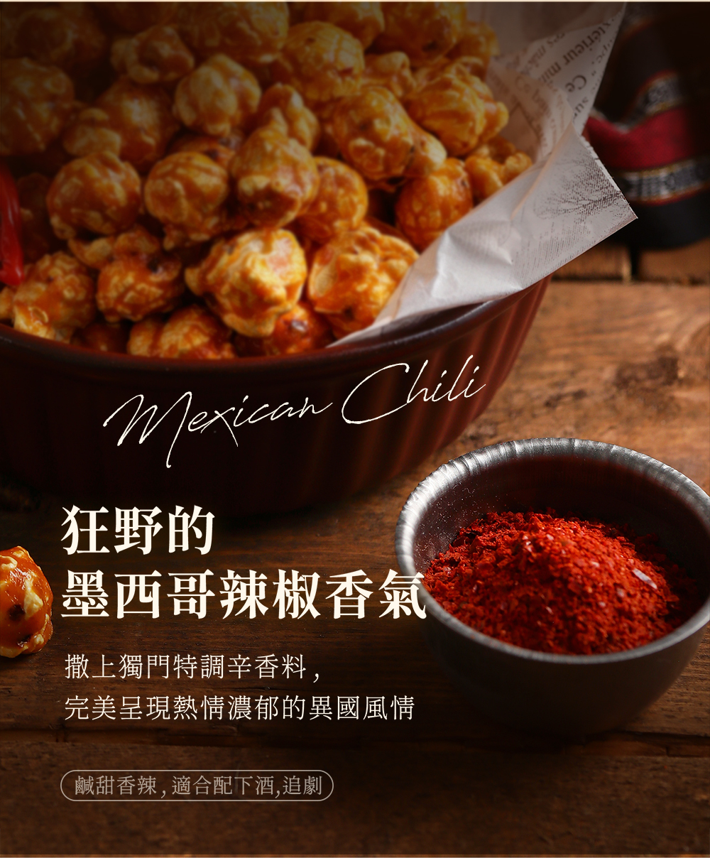 鄉村墨西哥爆米花