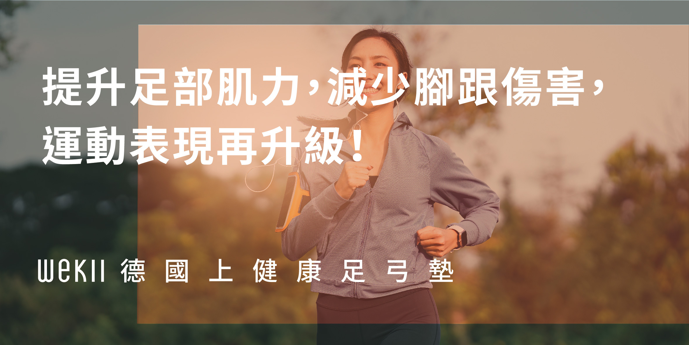提升足部肌力，減少腳跟傷害，運動表現再升級！