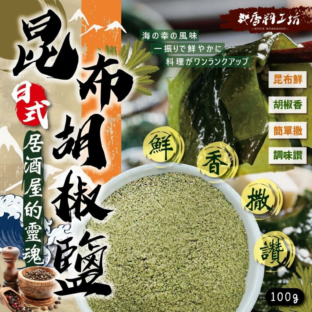 台灣香料工坊昆布胡椒鹽