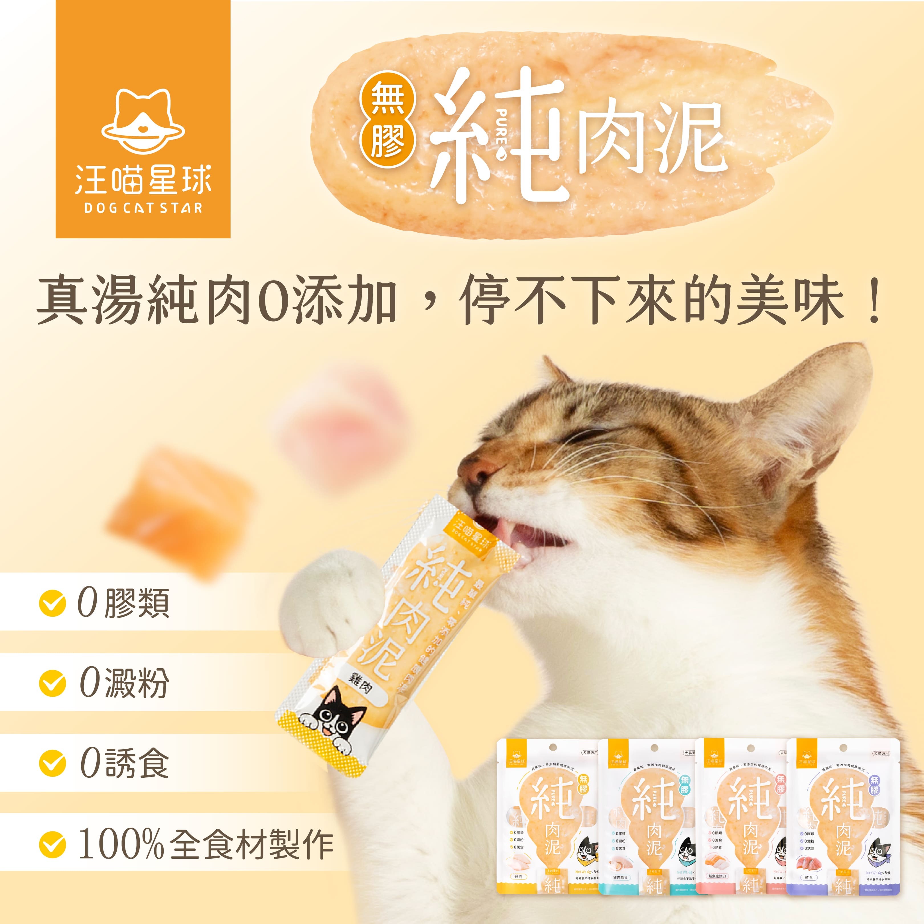汪喵星球 - 無膠純肉泥 - 鮪魚 6g×5條