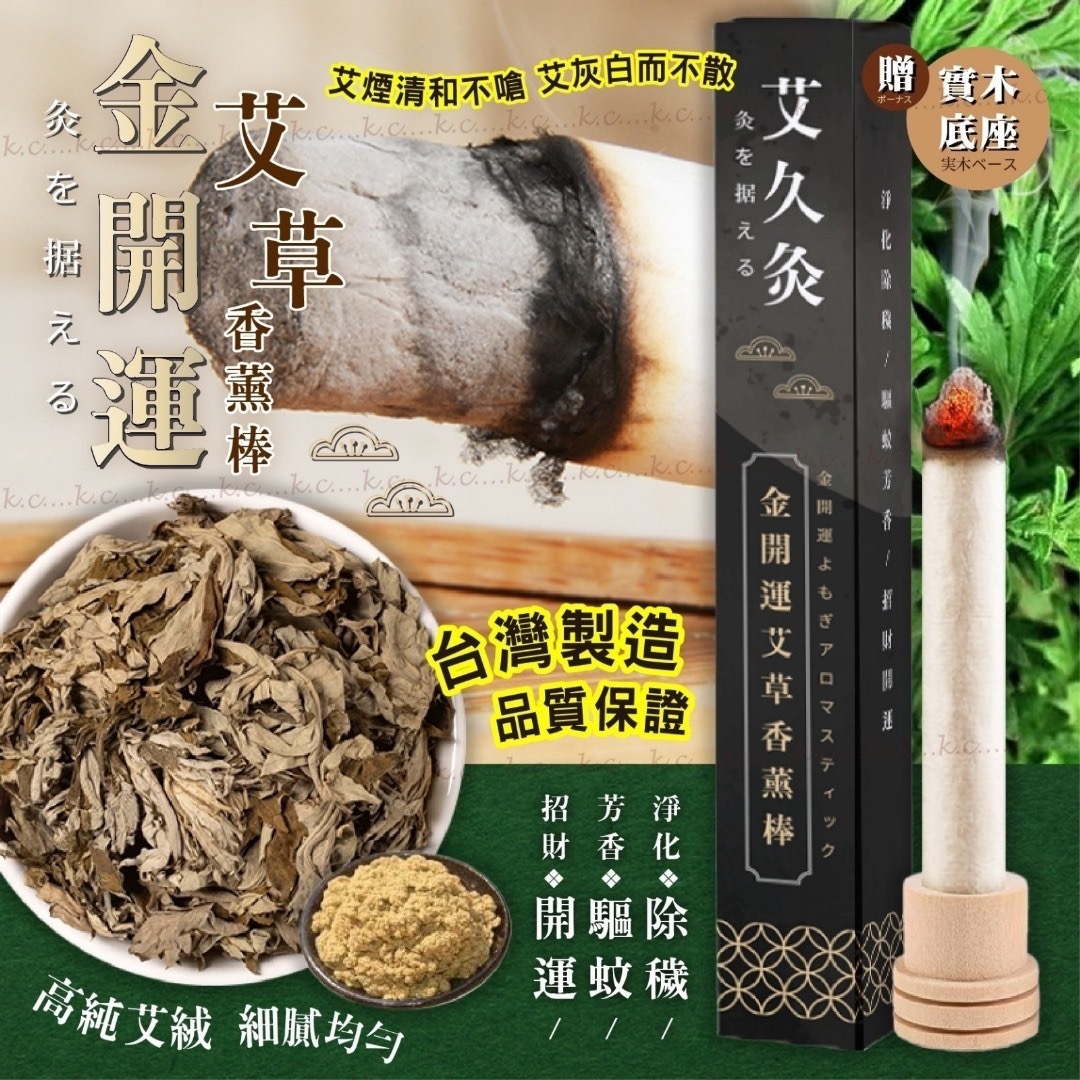 台灣艾久灸金開運艾草香薰棒 贈實木底座