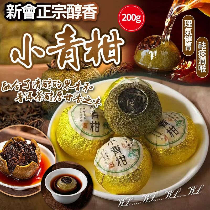 新會正宗醇香小青柑