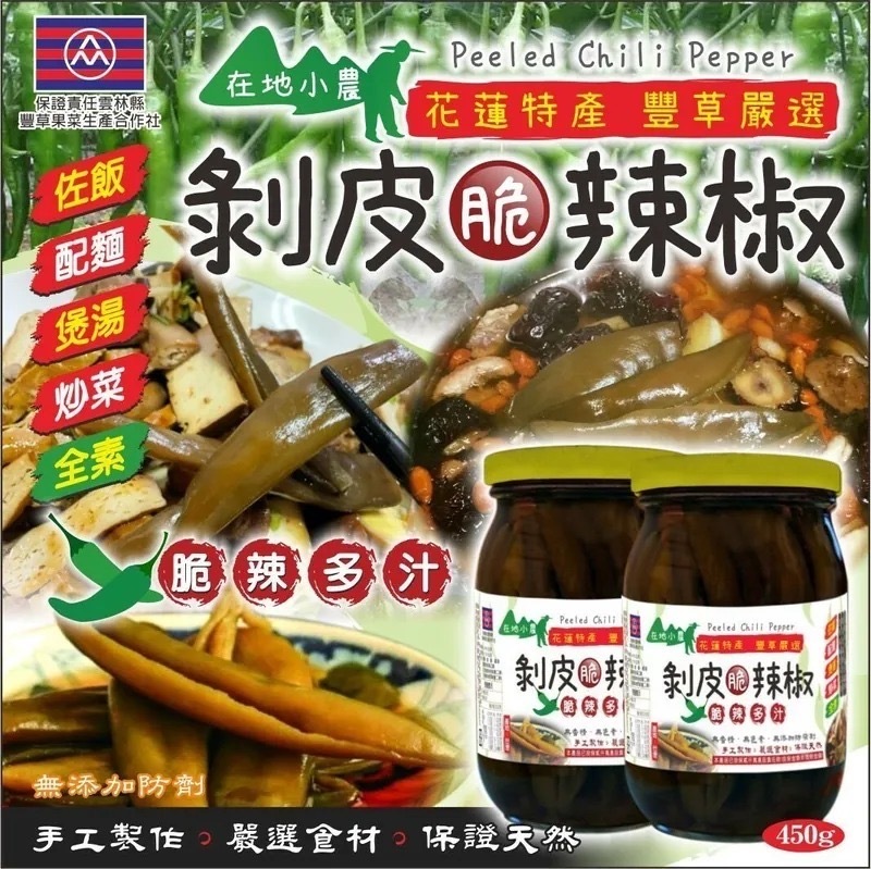 台灣花蓮特產豐草嚴選剝皮脆辣椒450g