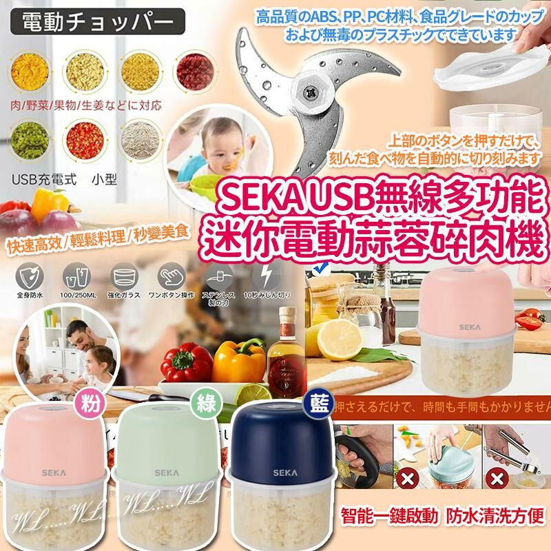 SEKA USB 無線多功能迷你電動多功能蒜蓉碎肉機