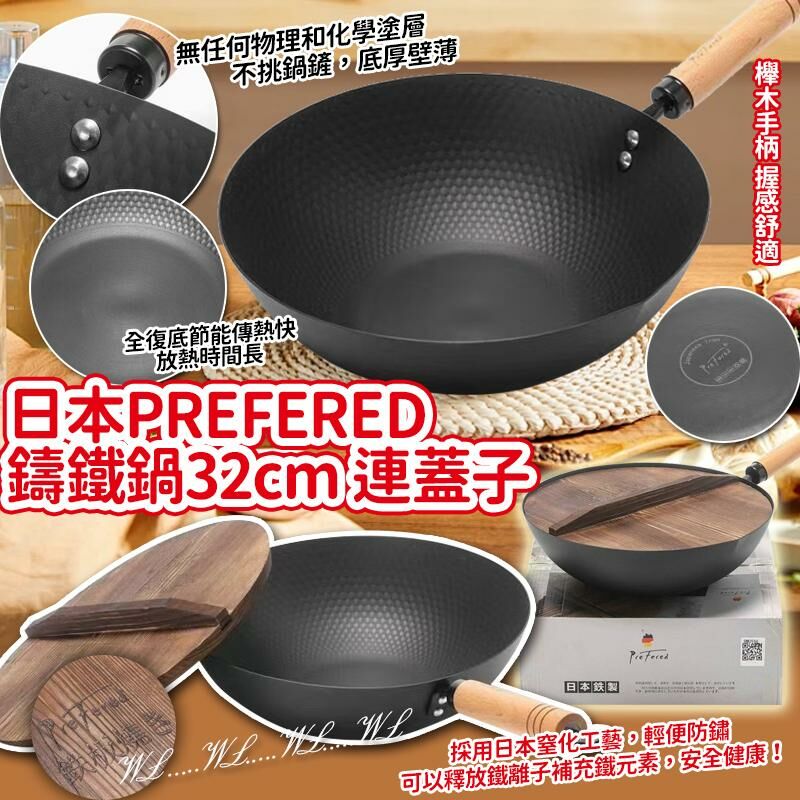 日本 PREFERED 極鐵鍋不粘炒鍋連蓋子