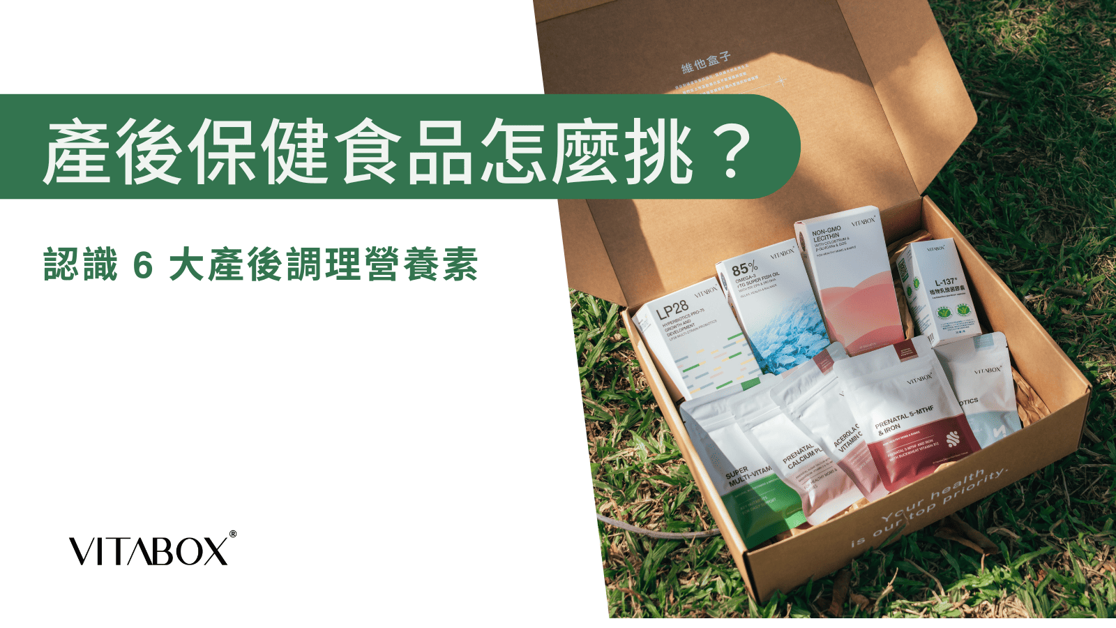 產後保健食品怎麼挑？