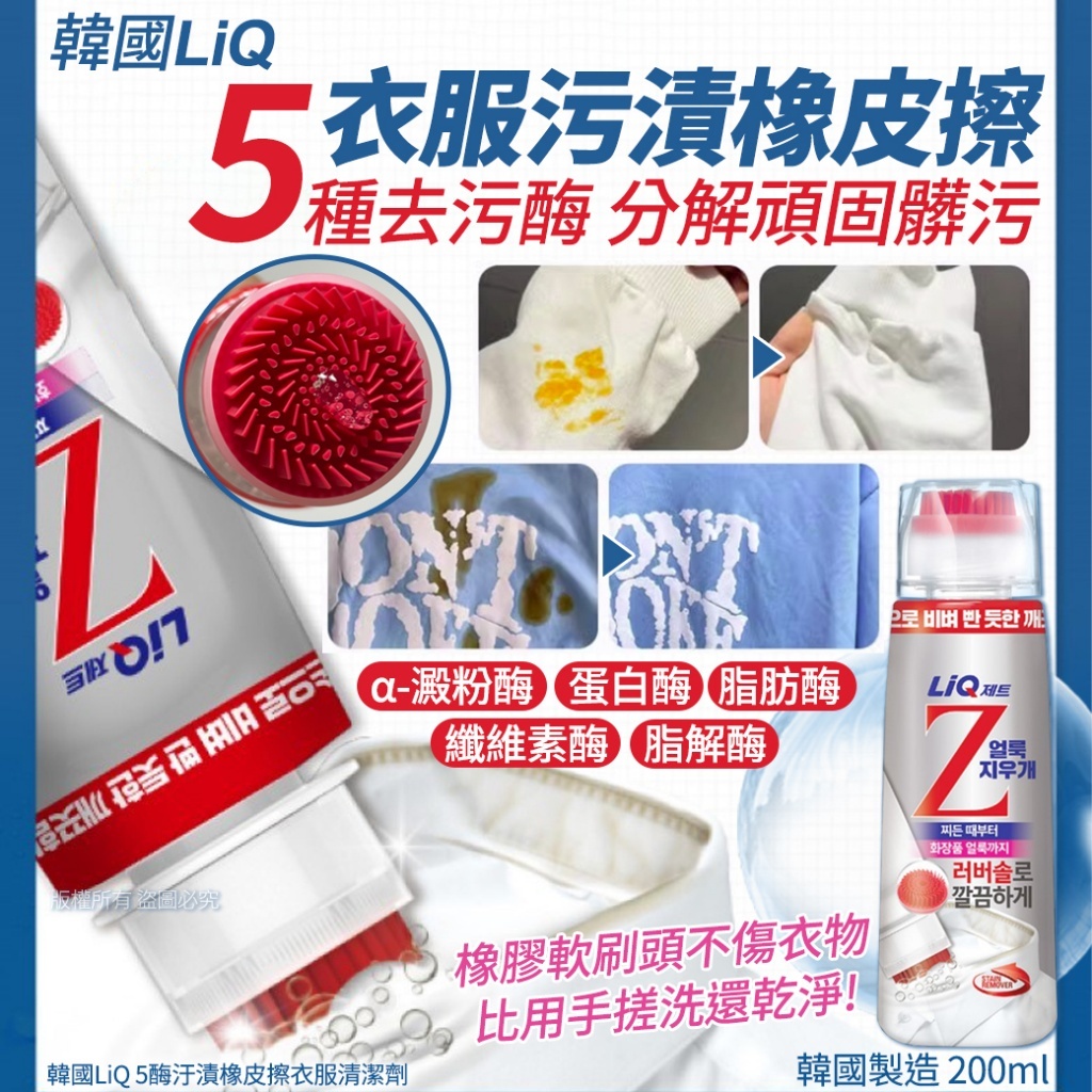 韓國 LiQ 5酶汙漬橡皮擦衣服清潔劑