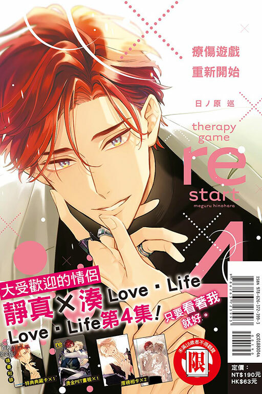 療傷遊戲 重新開始#4（首刷限定版）