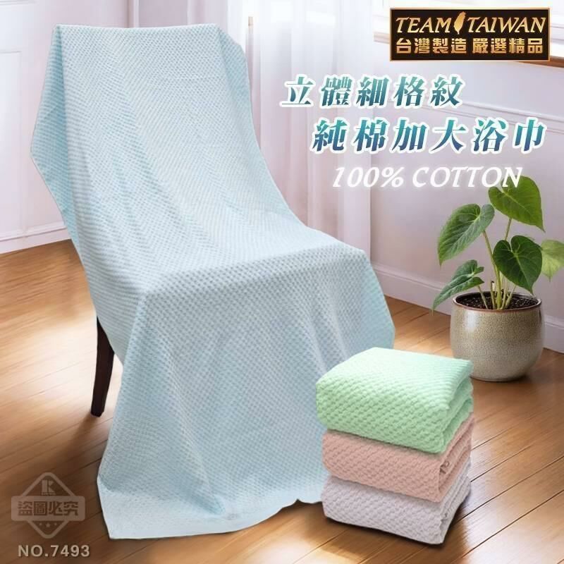台灣立體細格紋純棉加大浴巾