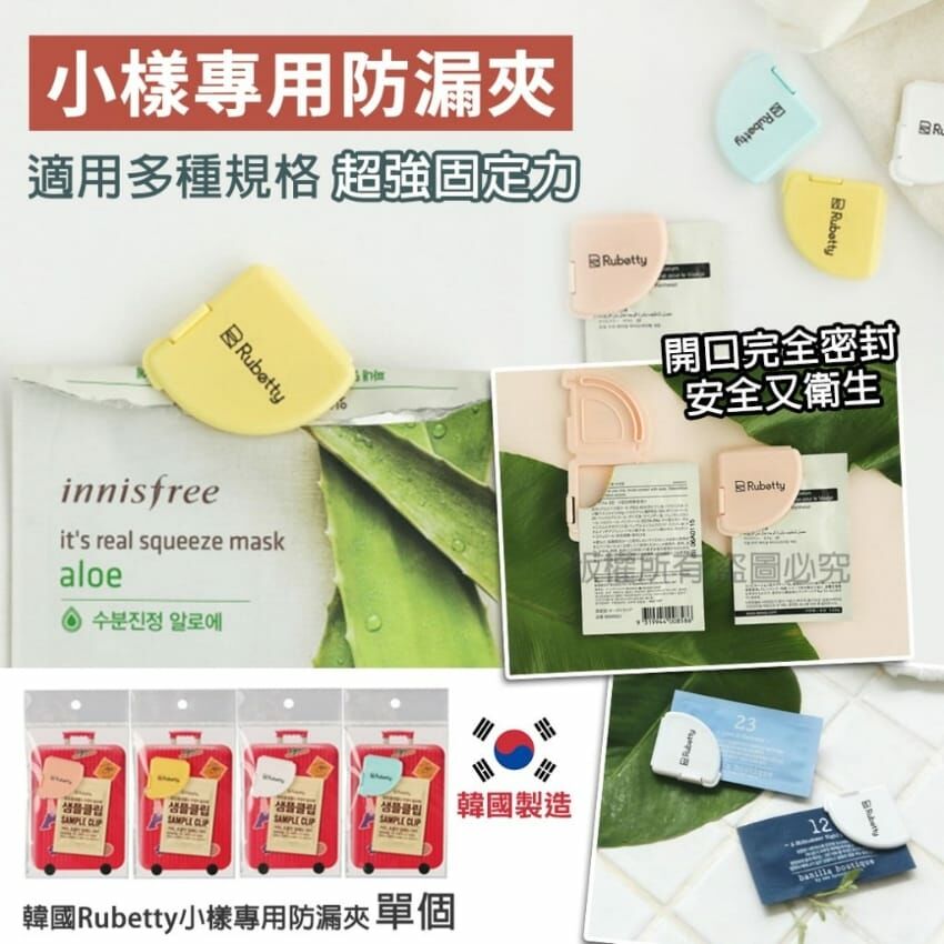 WSBA1672 韓國製造小樣專用防漏夾(1包2個)（現貨 K28）