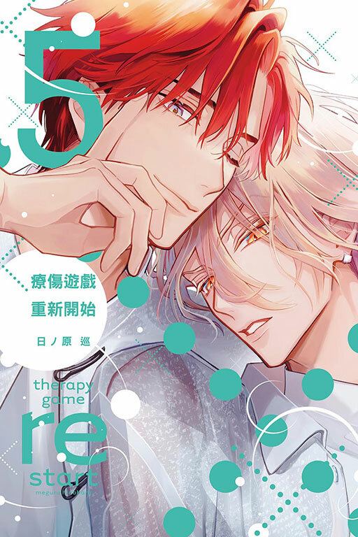 療傷遊戲 重新開始 #5