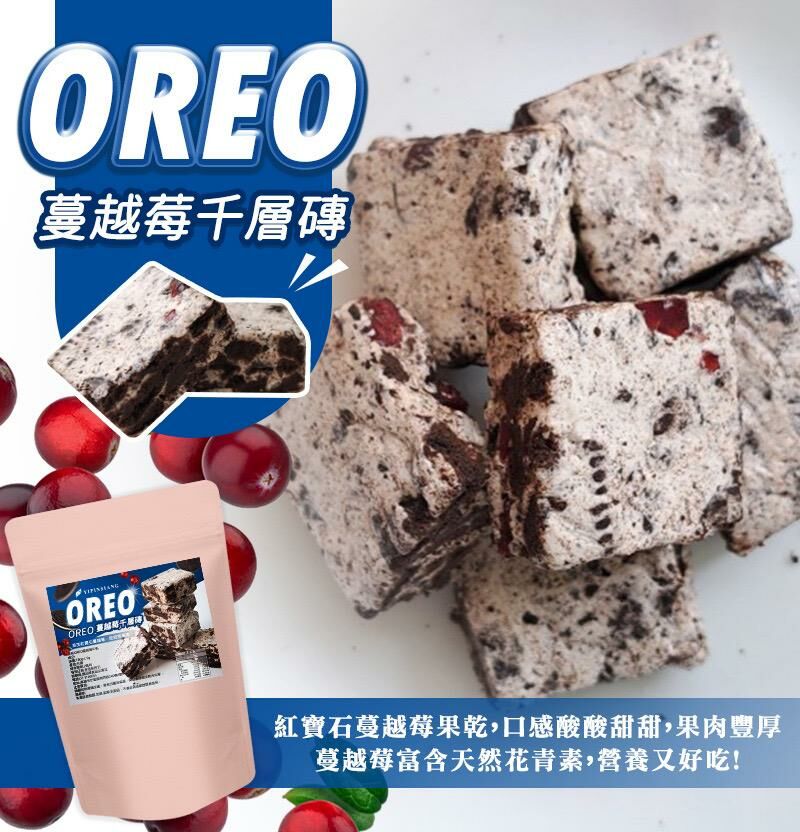 台灣億品鄉 OREO 蔓越莓千層磚