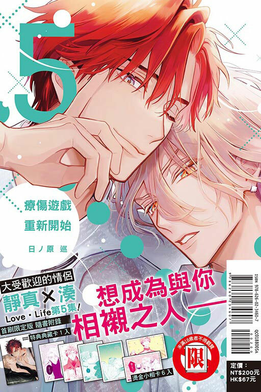 療傷遊戲 重新開始#5 （首刷限定版）