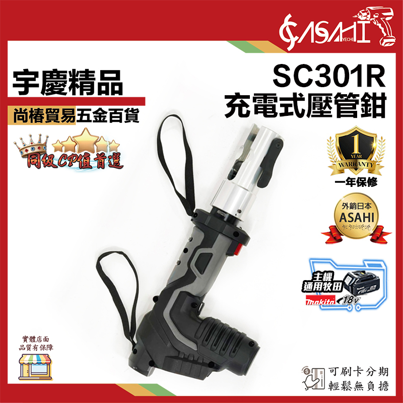 附發票｜芯片款SC301R｜三合一 充電壓接鉗 端子鉗 通用牧田18V 不鏽鋼 水管 電纜 直立式