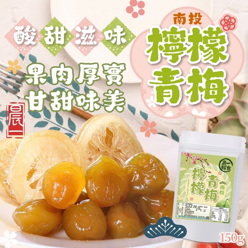 台灣晨一鮮食- 南投檸檬青梅