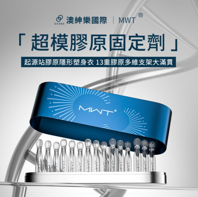 (限量50件) UJ08 MWT緊塑細胞膠原液（1.5mlx15支）原價$5399 特價$880