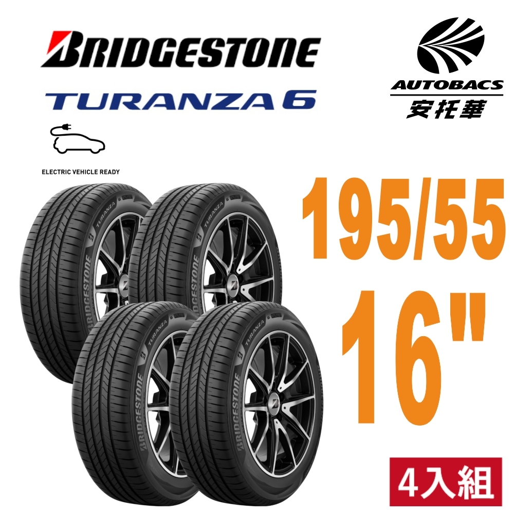 ☆新胎上市☆ 【BRIDGESTONE普利司通】全新 TURANZA 6  輪胎 195/55/16  安靜舒適 四入組