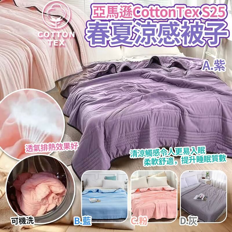 亞馬遜CottonTex S25春夏涼感被子