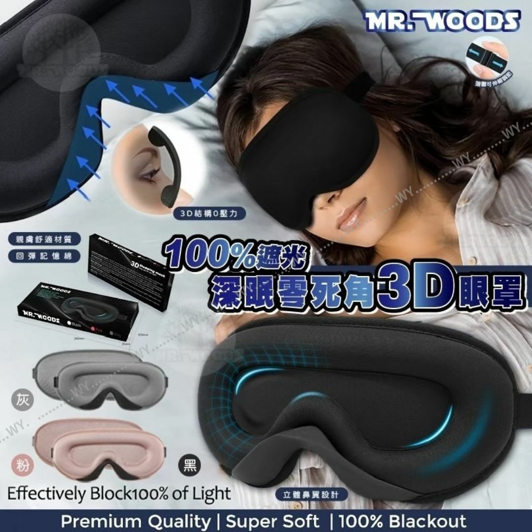 Mr. Woods 深眠 3D 零死角遮光眼罩