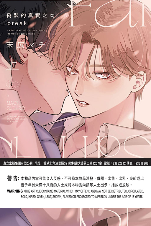 偽裝的真實之吻 break 上